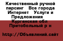 Качественный ручной парсинг - Все города Интернет » Услуги и Предложения   . Курганская обл.,Притобольный р-н